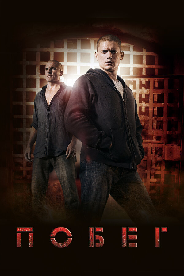 Побег 5 сезон сериал постер